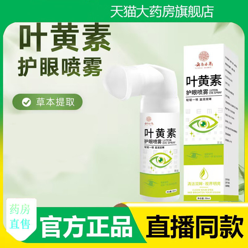 云南本草叶黄素护眼喷雾草本植物萃取官方旗舰店正品直播同款3fk,保健用品,皮肤消毒护理（消）,淘宝优惠券,粉丝福利购,淘宝优惠卷
