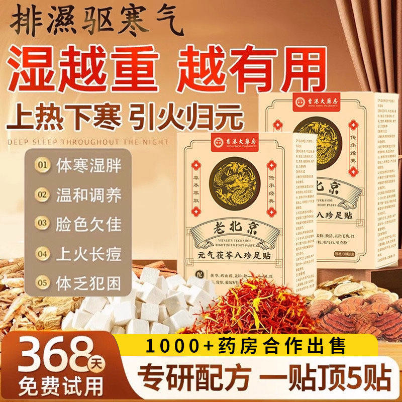 香港大药房元气茯苓八珍足贴祛湿祛寒养生穴位艾草除湿贴旗舰店zz