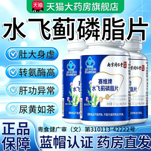赛维牌水飞蓟磷脂片官方旗舰店正品对肝损伤保护调节血脂专用27lx