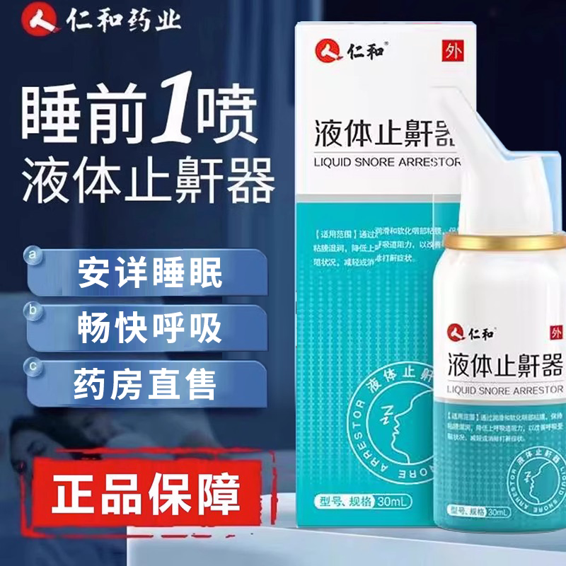 仁打呼噜止鼾器液体止鼾器和男士睡觉防呼噜消治打鼾喷雾女打呼zz