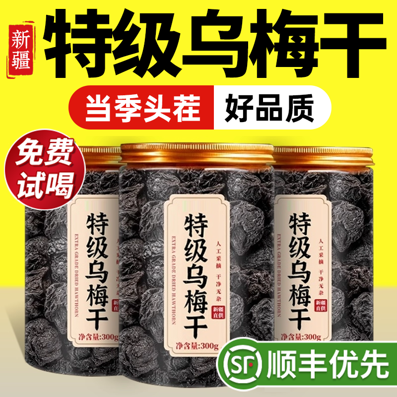 特级新疆天山纯乌梅干即食无糖无添加中药材泡水正品官方旗舰店zz
