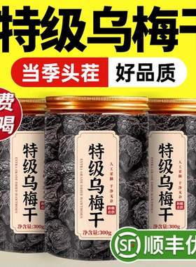 特级新疆天山纯乌梅干即食无糖无添加中药材泡水正品官方旗舰店zz