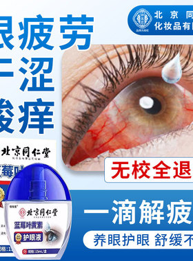 北京同仁堂御医匠蓝莓叶黄素滴眼液视力模糊干涩官方旗舰店正品cc