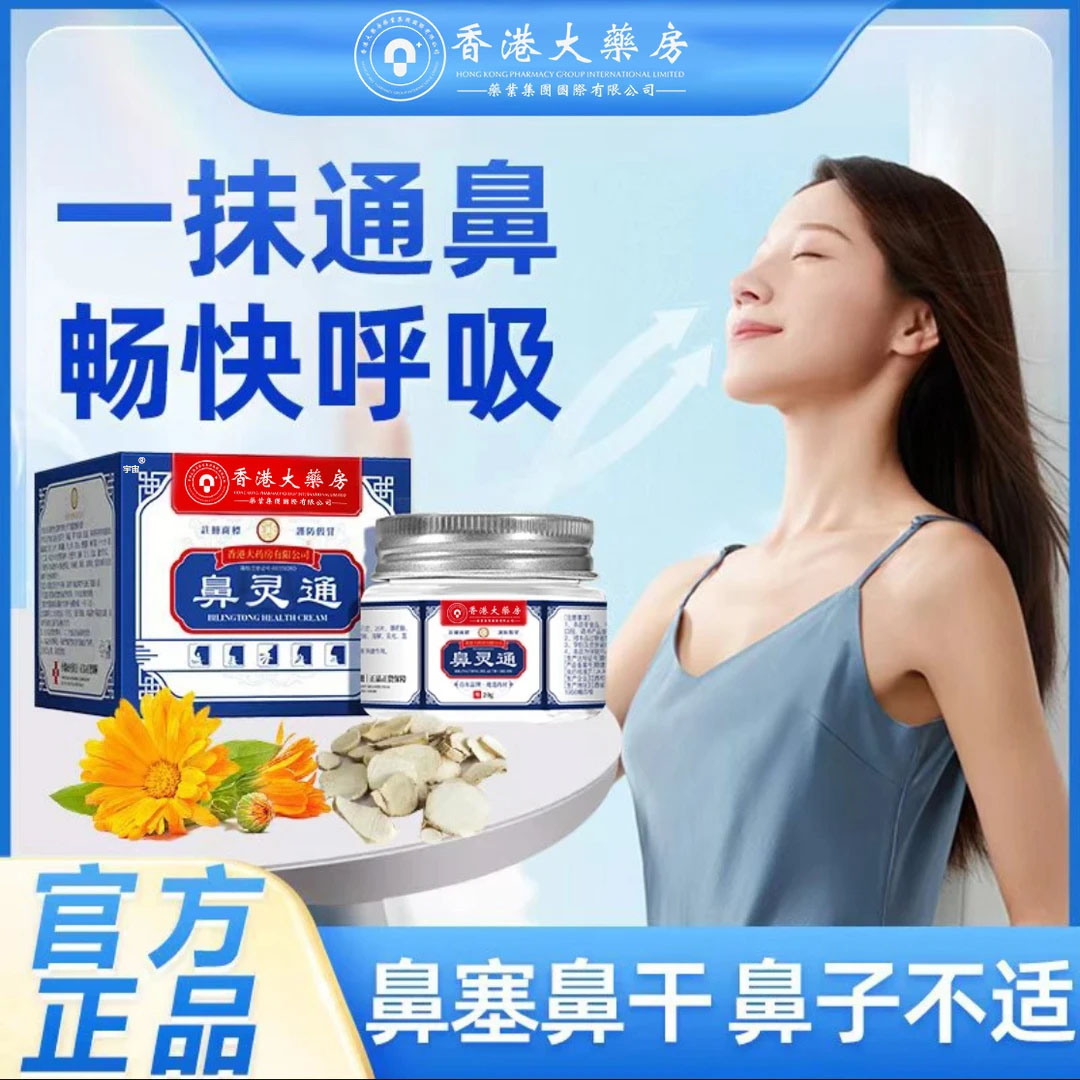 新品香港大药房鼻灵通官方旗舰店鼻塞鼻堵鼻子通畅外用涂抹膏6VP