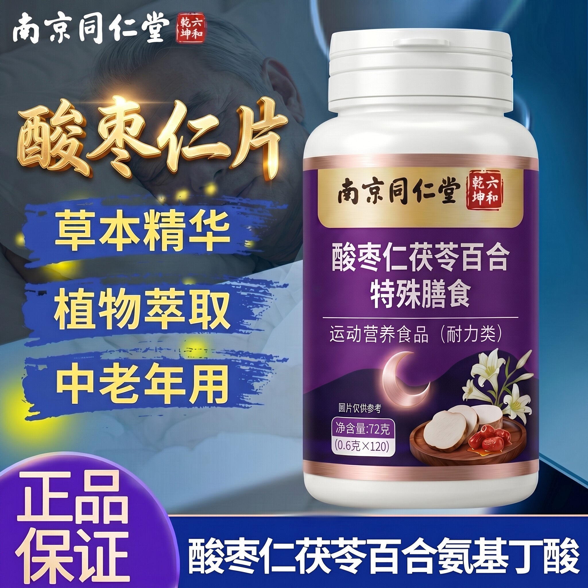 【官方正品】南京同仁堂酸枣仁片中老年专用五味子y-氨基丁酸ZZ
