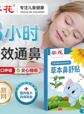 葵花苍耳子鼻舒贴通气鼻贴儿童草本萃取鼻腔干痒过敏官方旗舰店ZZ
