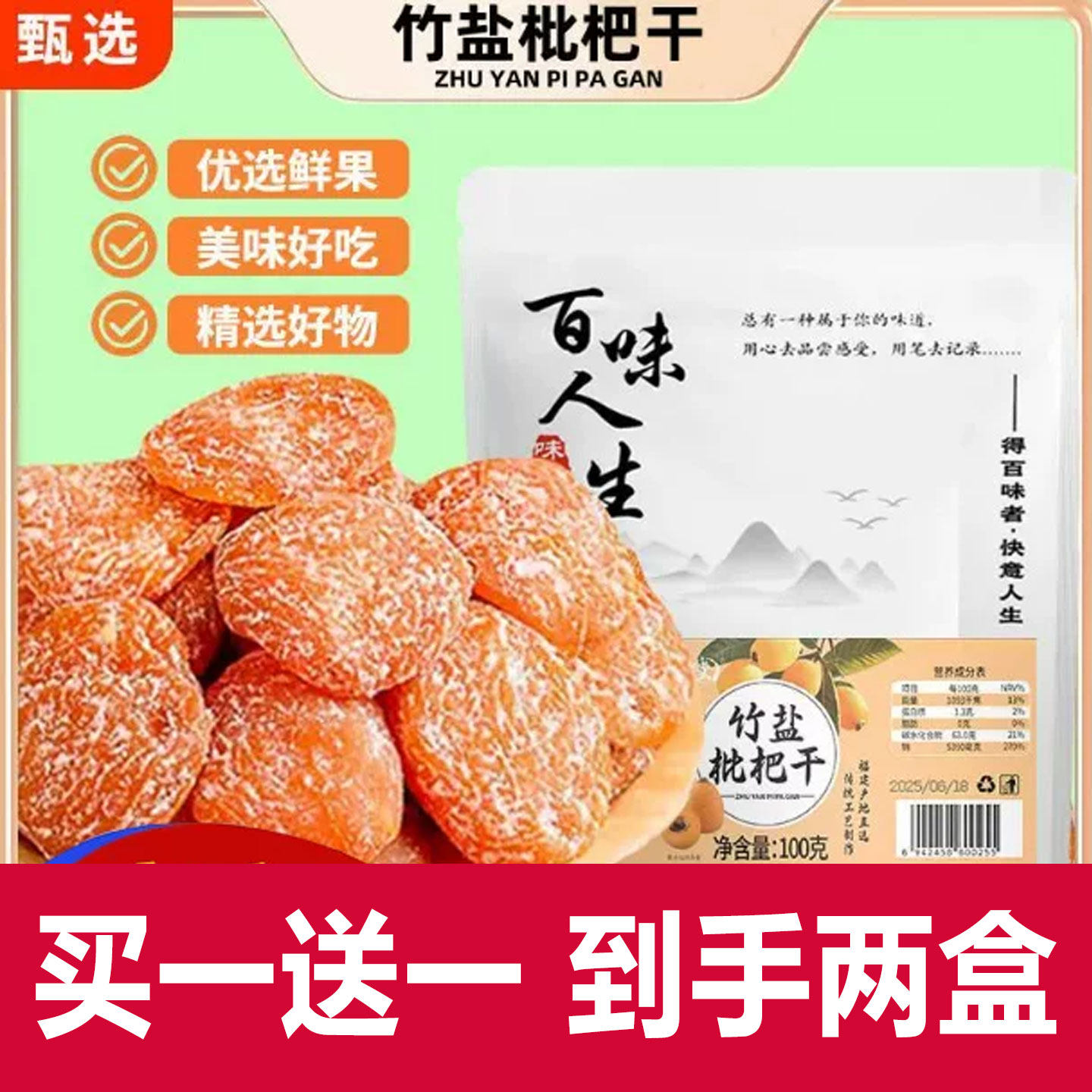 百味人生竹盐枇杷干官方旗舰店正品原味枇杷果干膳食营养补充剂cd