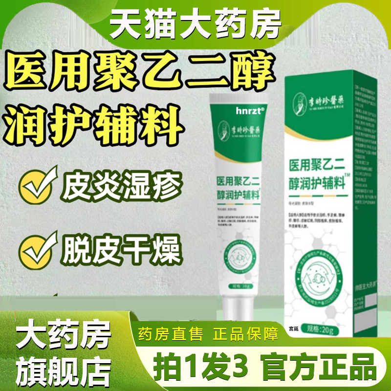 李时珍医用聚乙二醇润护敷料