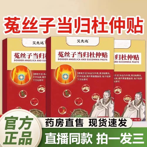 【认准正品】菟丝子当归杜仲贴