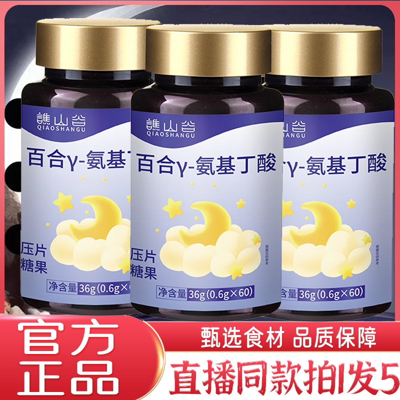 谯山谷百合γ-氨基丁酸片官方旗舰店正品草本优质好眠直播同款2kw