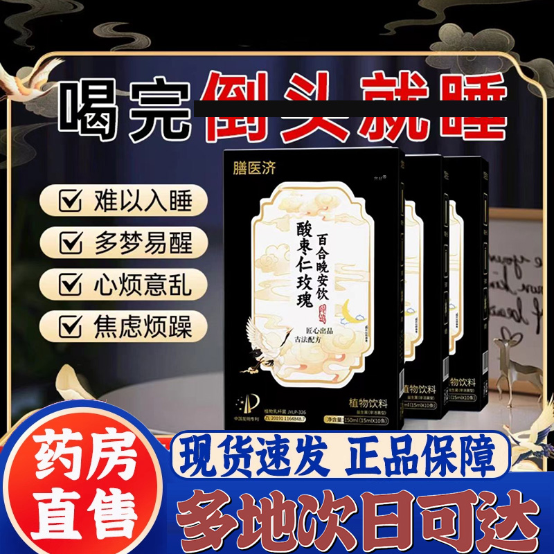 膳医济酸枣仁玫瑰百合晚安饮官方旗舰店正品睡眠多梦直播同款9XP