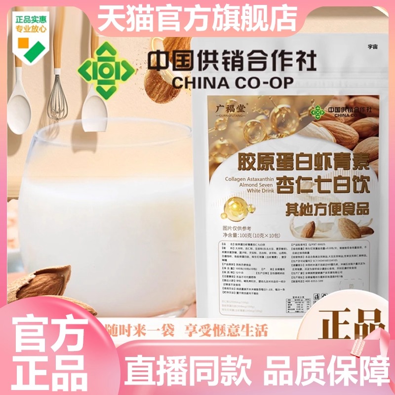 中国供销合作社胶原蛋白虾青素杏仁七白饮广福堂官方旗舰店美7VP