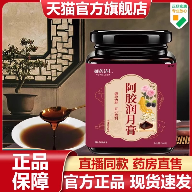 御药济仁阿胶润月膏官方旗舰店正品草本配方药房直售直播同款7VP