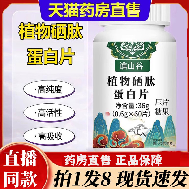 谯山谷植物硒肽蛋白片官方正品