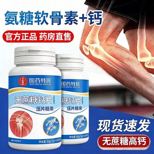 【好货严选】氨糖软骨素钙片正品
