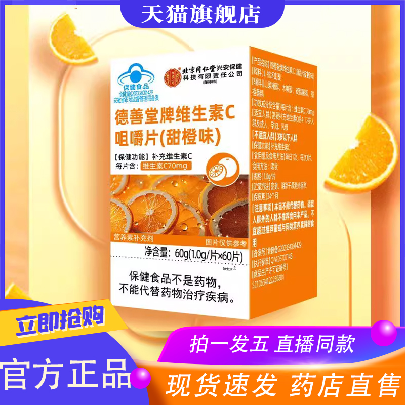 同仁堂维生素C咀嚼片60片高含量VC成人儿童补维C甜橙味正品8XP