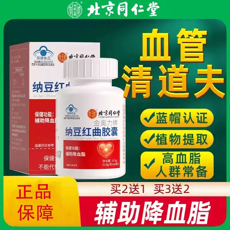 同仁堂金奥力牌纳豆红曲胶囊官方正品红曲米辅助降血脂zz