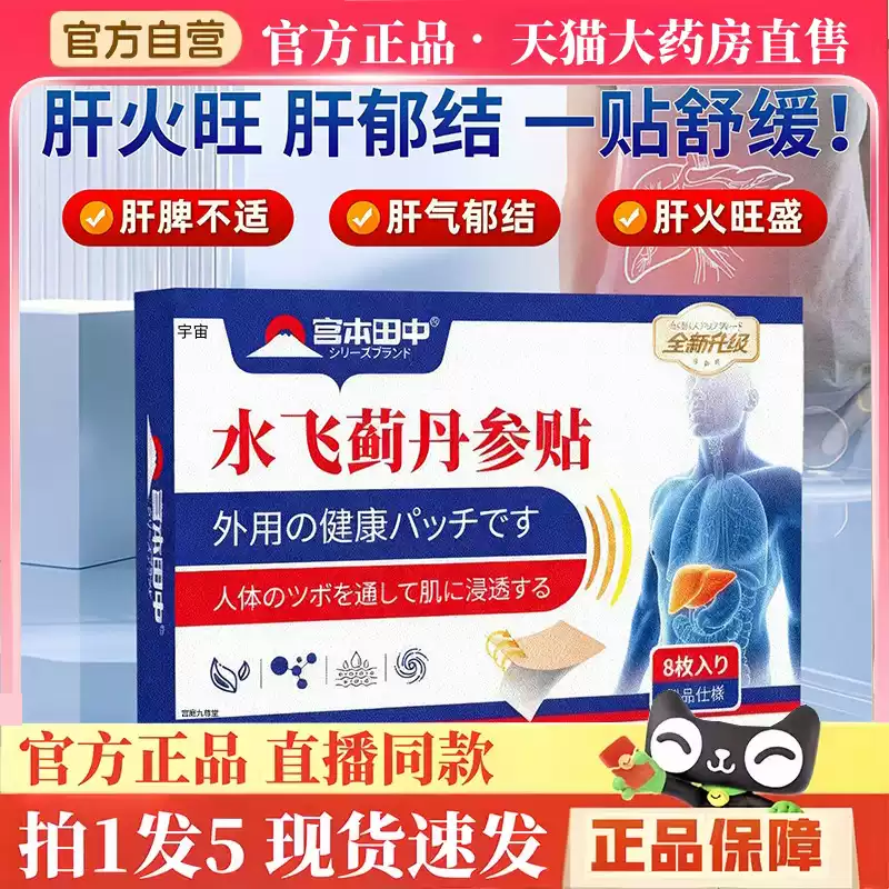 宫本田中水飞蓟丹参贴官方旗舰店正品草本植萃疏肝解郁肚脐贴3hm - 实物图