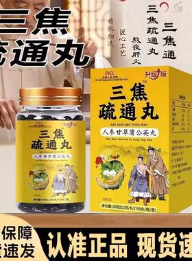 三焦疏通丸官方旗舰店上热下寒中焦淤堵不通中焦虚不受正品xq