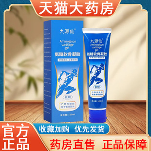 九源仙氨糖软骨凝胶100ml正品 皮肤外用大药房旗舰店发货tk