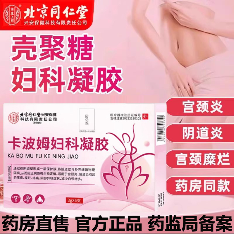 北京同仁堂卡波姆妇科凝胶