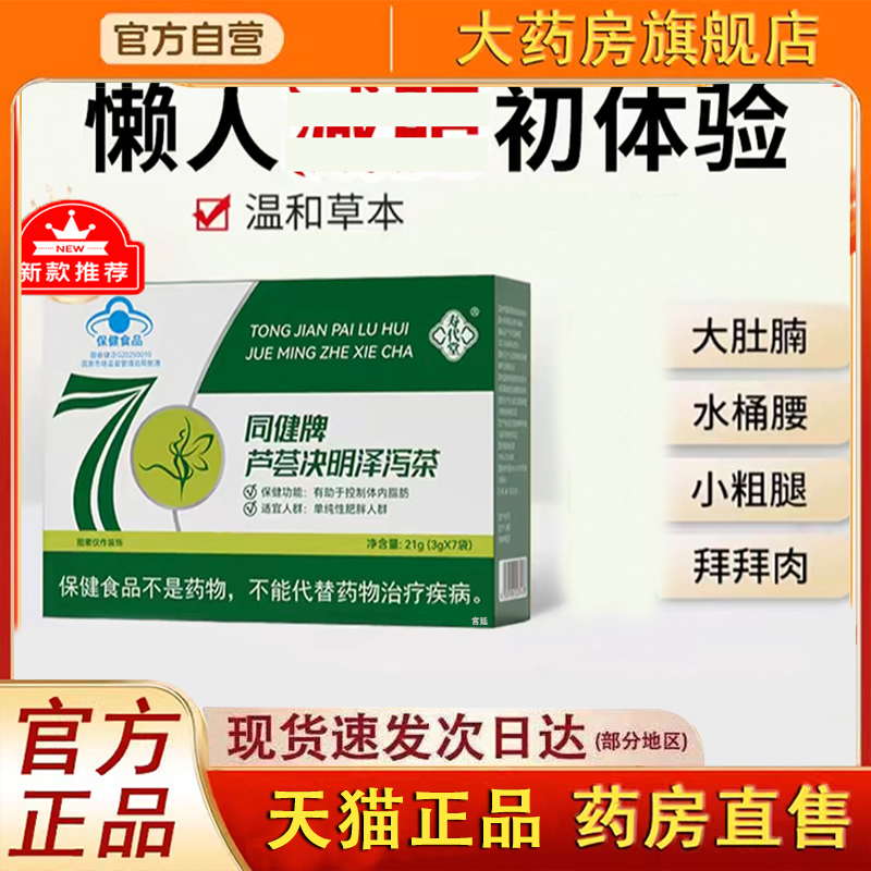 同健牌芦荟决明泽泻茶官方正品旗舰店辟谷山楂荷叶茶直播同款3fk