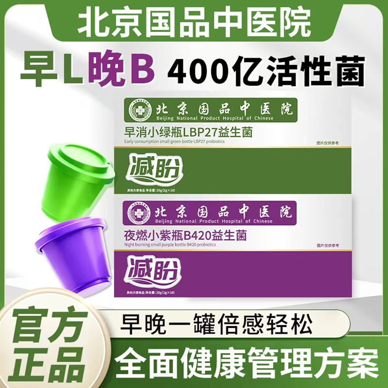 北京国品中医院早消小绿瓶夜燃小紫瓶B420益生菌官方旗舰正品1QY