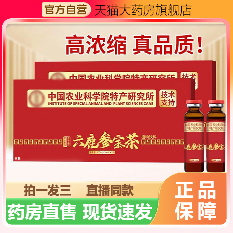 六鹿参宝茶草本萃取梅花鹿人参饮官方旗舰正品药店直播同款7fk