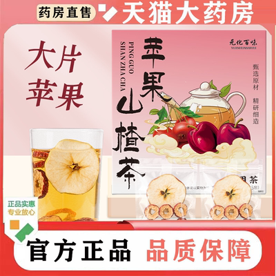 苹果山楂茶元化百味官方旗舰店正品水果茶红枣陈皮山楂苹果饮8BD