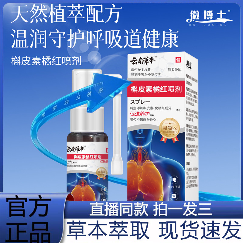 云南草本徽博士槲皮素橘红喷剂官方旗舰店正品草本萃取3VP