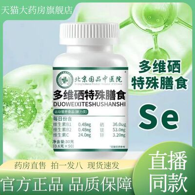 北京国品中医院多维硒特殊膳食官方旗舰店正品草本植萃硒肽片2AZ