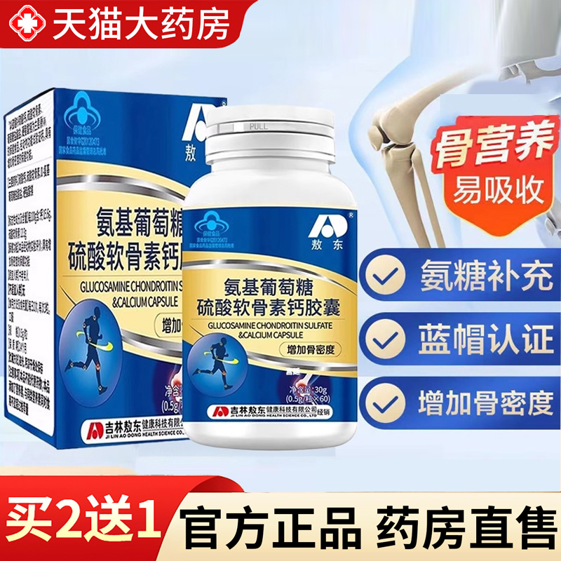 【热销款!】氨糖软骨素胶囊