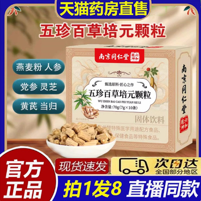 南京同仁堂五珍百草培元颗粒官方旗舰店正品双参黄芪固表舒爽8bb