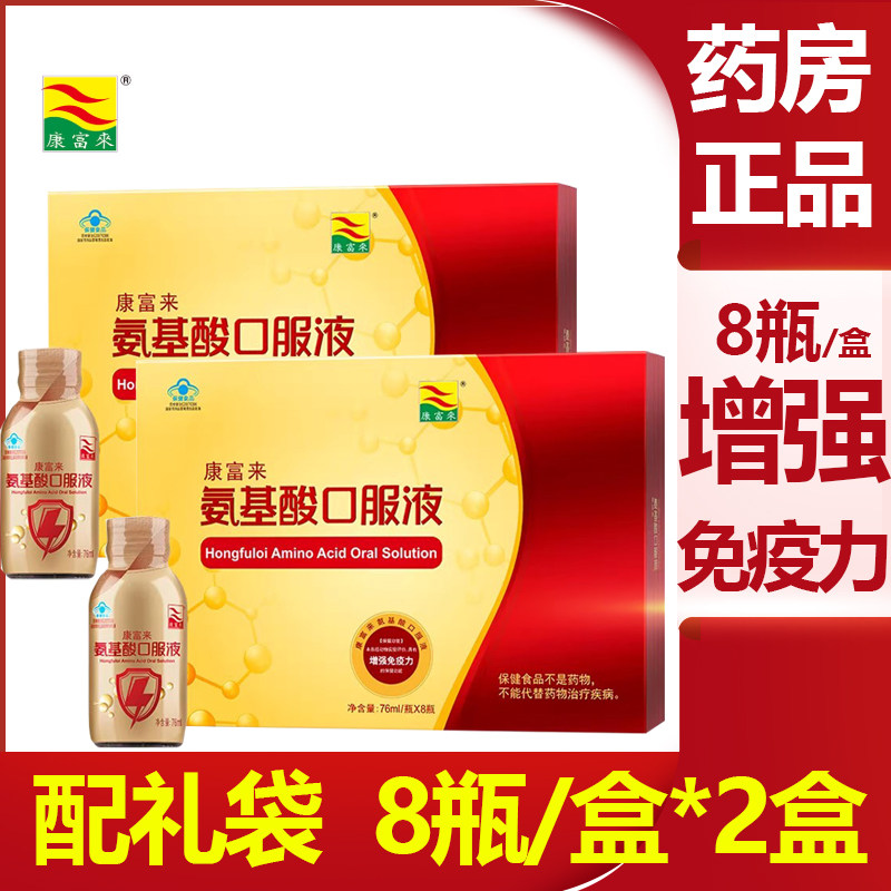 康富来氨基酸口服液76ml*8瓶/盒 增强免疫力中老年成人送礼正品vm