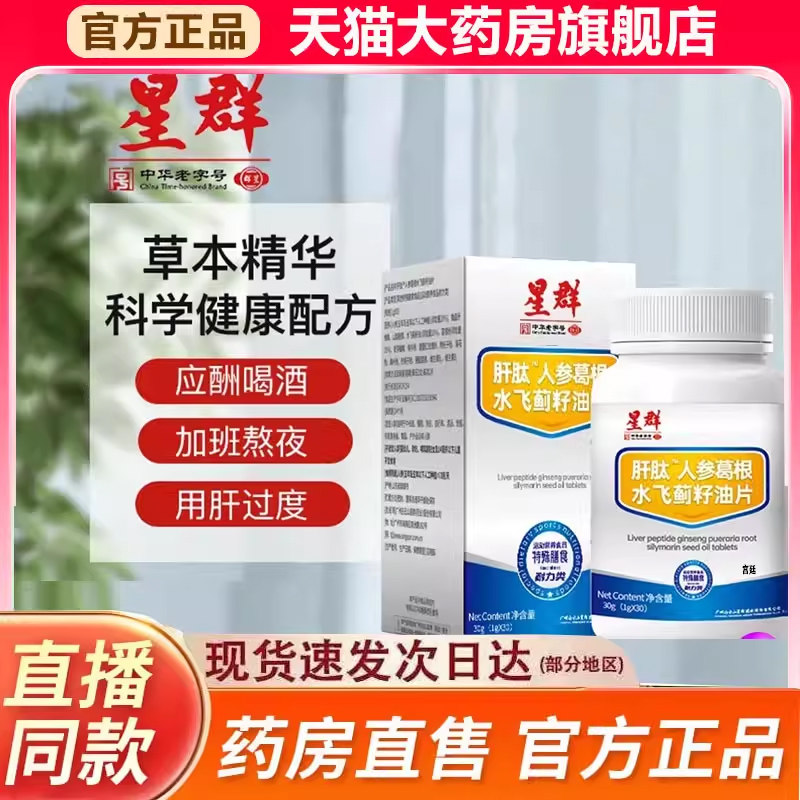 星群肝肽人参葛根水飞蓟籽油片官方旗舰店正品直播同款9fk,保健食品/膳食营养补充食品,其他膳食营养补充剂,淘宝优惠券,粉丝福利购,淘宝优惠卷
