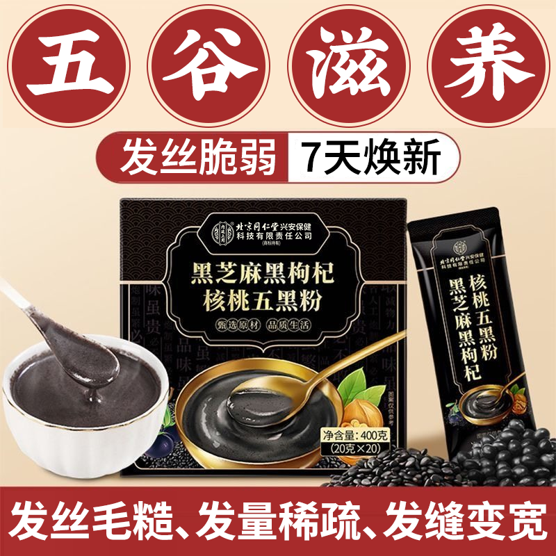 北京同仁堂内廷上用高钙五黑粉独立包装黑枸杞黑芝麻糊无糖代餐zz,传统滋补营养品,药膳养生粉/羹/糊,淘宝优惠券,粉丝福利购,淘宝优惠卷