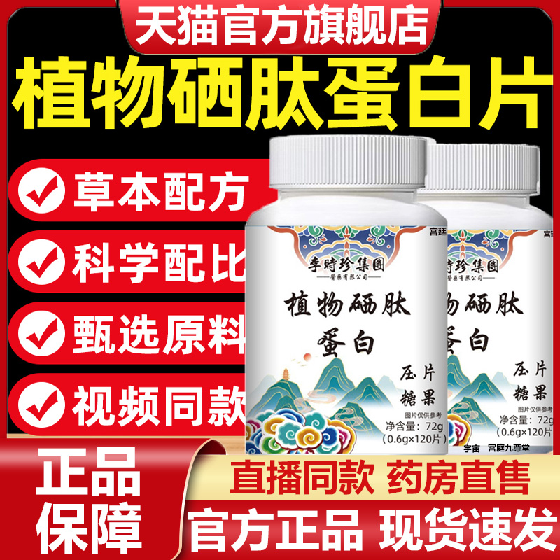 热销NO·1李时珍植物硒肽蛋白片