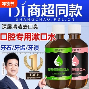口腔专用碘伏漱口水官方正品持久留香聚维酮碘含漱液功效与作用zz