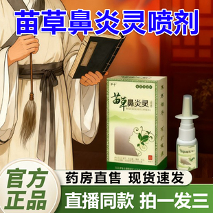 苗草鼻炎灵官方旗舰店正品中草药配方直播同款草本萃取1QY