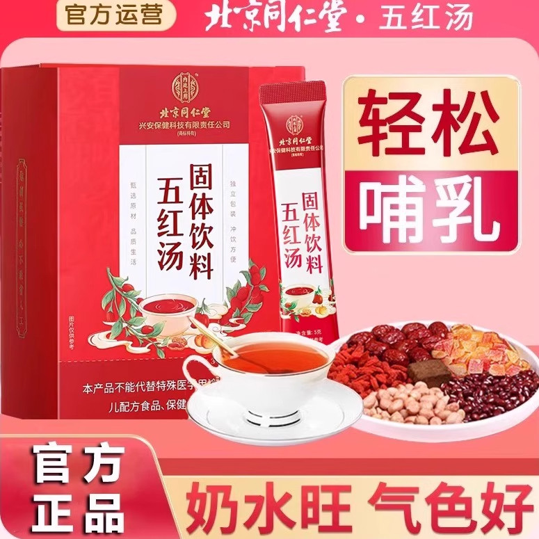 北京同仁堂五红汤哺乳期产后通乳气血滋补元气红枣五红月子汤zz