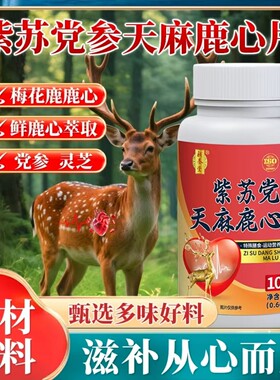 补养堂紫苏党参天麻鹿心片灵芝天麻紫苏官方正品旗舰店xq