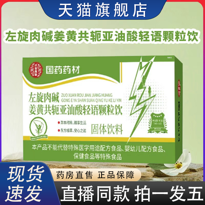 国药药材左旋肉碱姜黄共轭亚汕酸轻语颗粒官方旗舰店正品保障2HY
