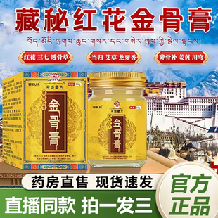 天域藏方藏秘红花金骨膏官方旗舰店正品草本植物萃取1QY