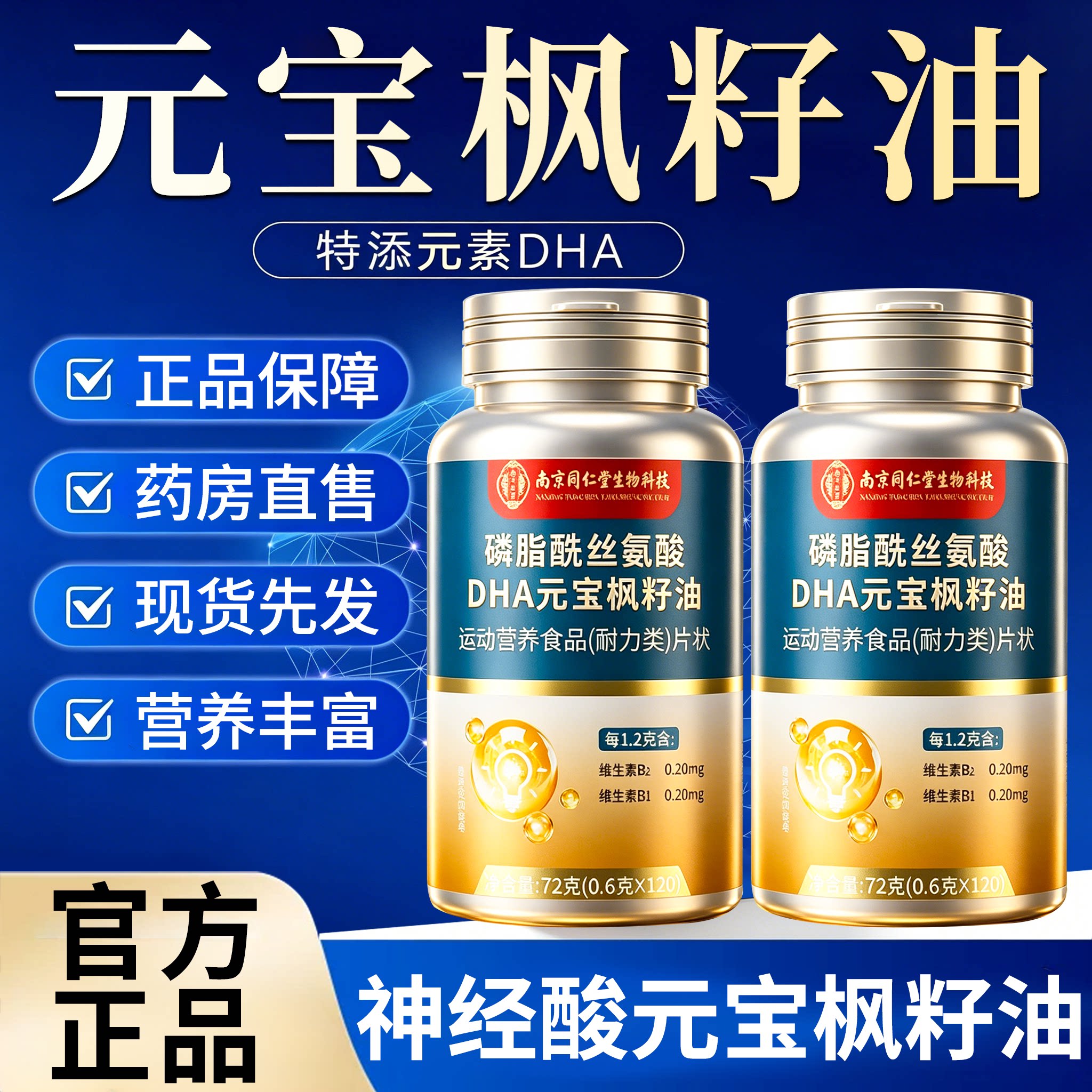 南京同仁堂元宝枫籽油中老年神经酸多重营养油软胶囊官方正品zz - 实物图