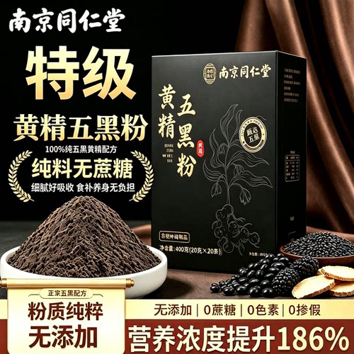 九蒸九晒黄精五黑粉桑葚黄金乌黑粉南京同仁堂正品官方旗舰店7xb