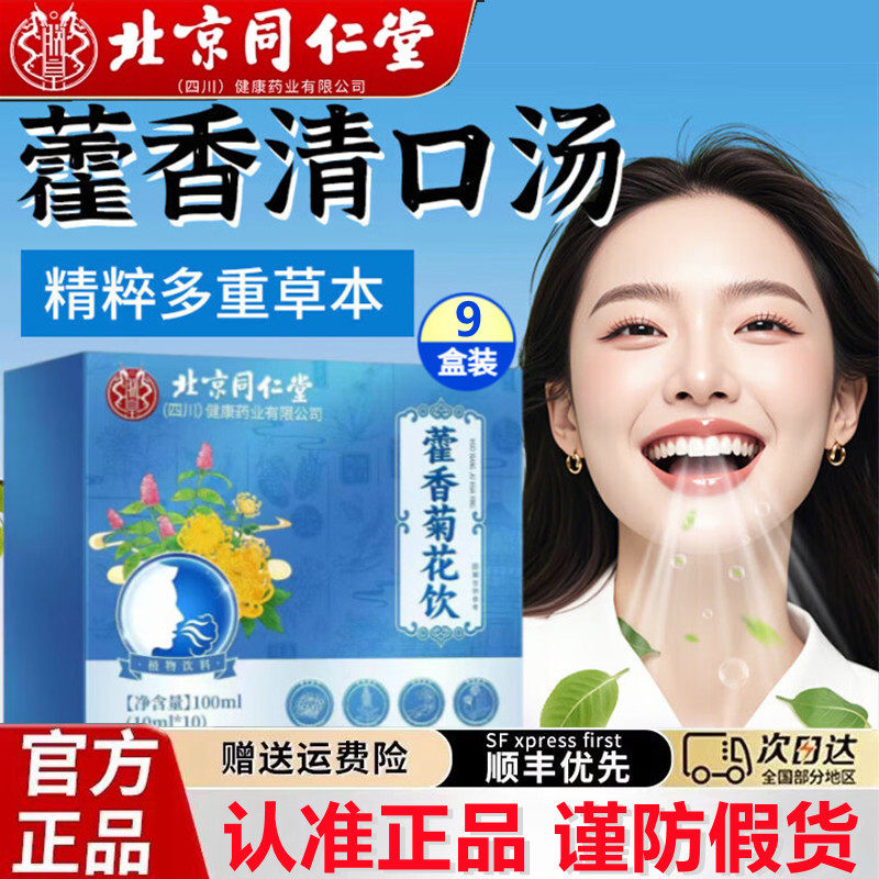 北京同仁堂香口宝藿香清口汤官方旗舰正品霍香菊花饮口香方茶臭zz