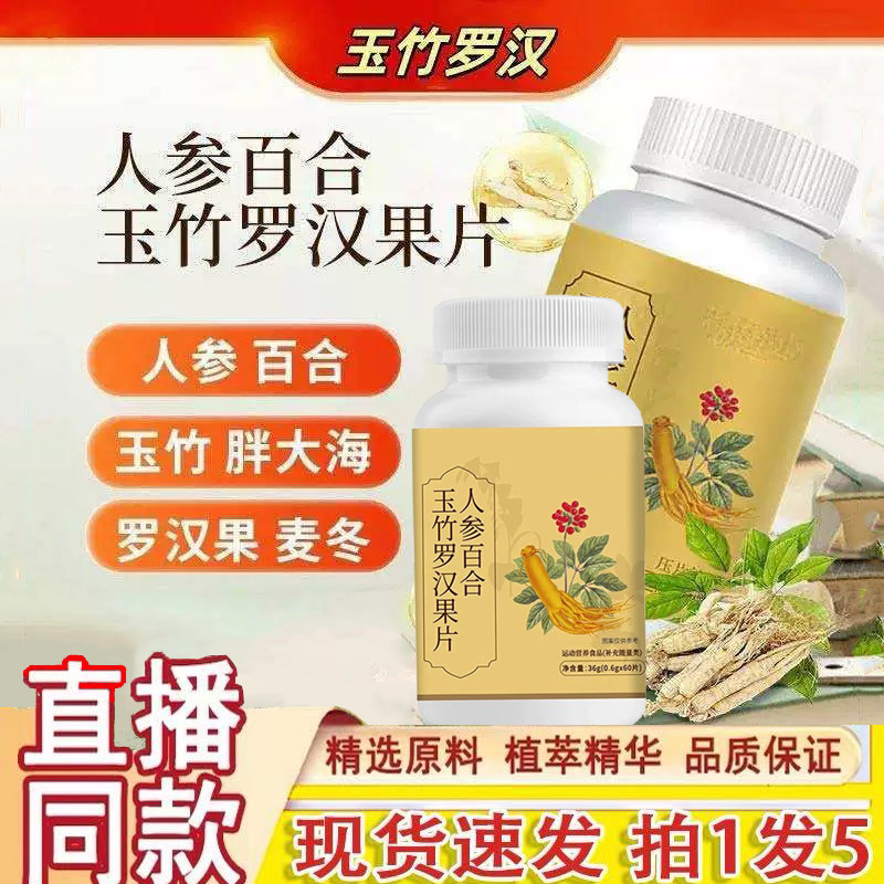 人参百合玉竹罗汉果片 正品旗舰店直播同款官方药房直售1gm
