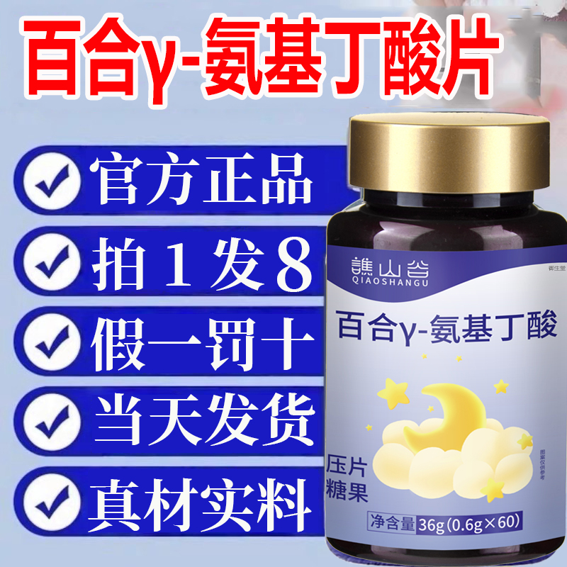 谯山谷百合γ-氨基丁酸片官方旗舰店正品草本优质好眠直播同款1xb