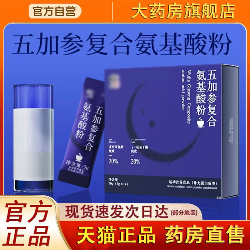 五加参复合氨基酸粉官方旗舰店运动营养食品直播同款3fk