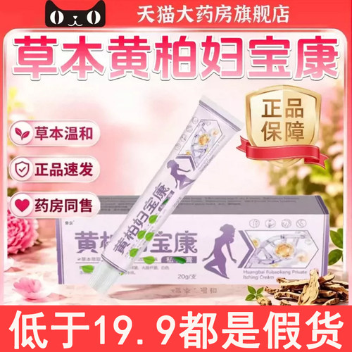 黄柏妇宝康正品官方旗舰店保妇康草本萃取大药房直售直播同款1gm